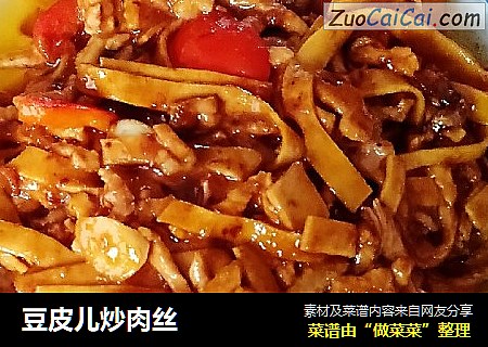 豆皮儿炒肉丝
