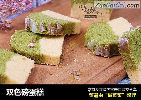 双色磅蛋糕