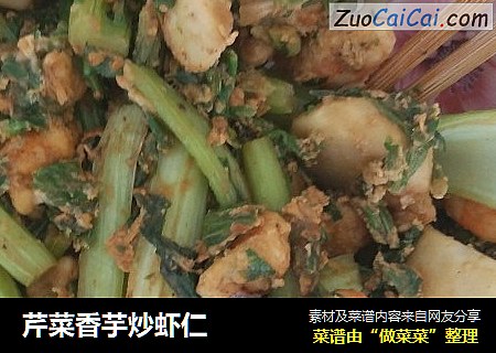 芹菜香芋炒虾仁