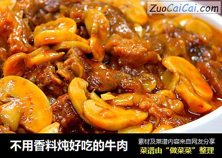 不用香料炖好吃的牛肉