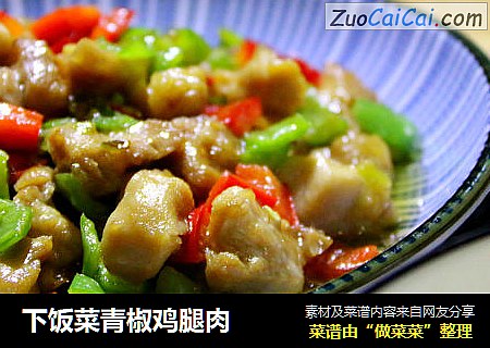 下饭菜青椒鸡腿肉