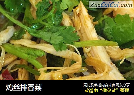 鸡丝拌香菜