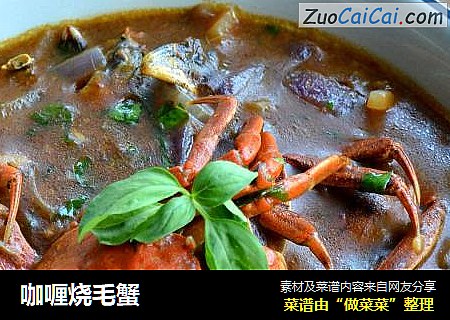咖喱烧毛蟹