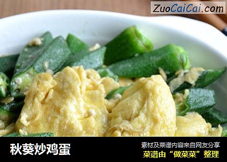 秋葵炒鸡蛋