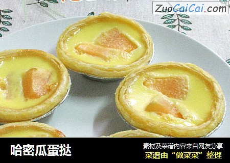 哈密瓜蛋挞