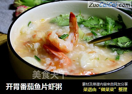 开胃番茄鱼片虾粥