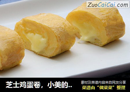 芝士鸡蛋卷，小美的美食