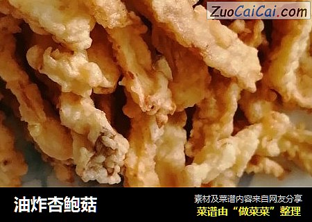 油炸杏鲍菇