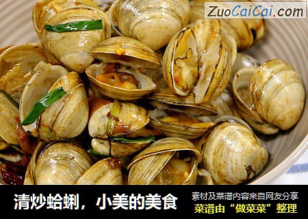 清炒蛤蜊，小美的美食