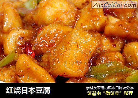 红烧日本豆腐