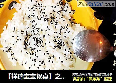 【祥瑞宝宝餐桌】之山药黑芝麻捞饭