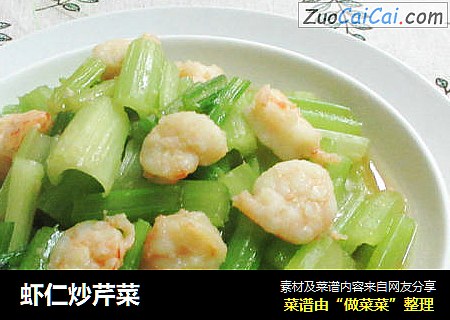 虾仁炒芹菜