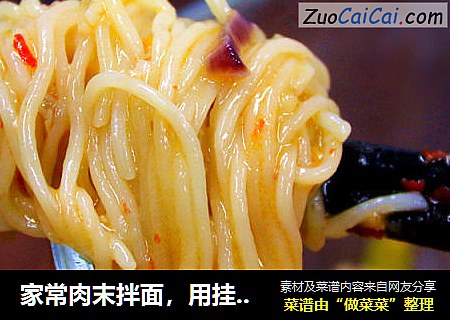 家常肉末拌面，用挂面做的