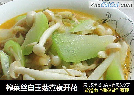 榨菜丝白玉菇煮夜开花