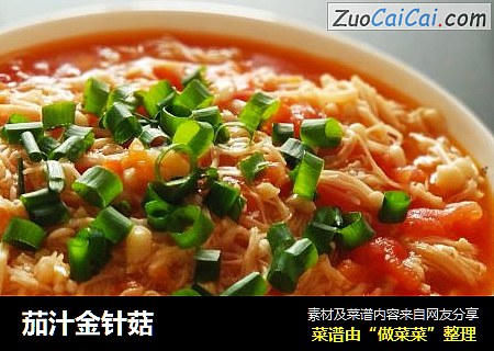 茄汁金针菇
