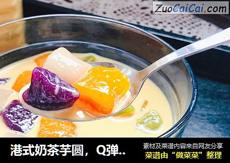 港式奶茶芋圆，Q弹软糯，奶香浓郁