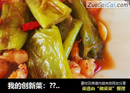  我的创新菜：??虾仁扒尖椒??