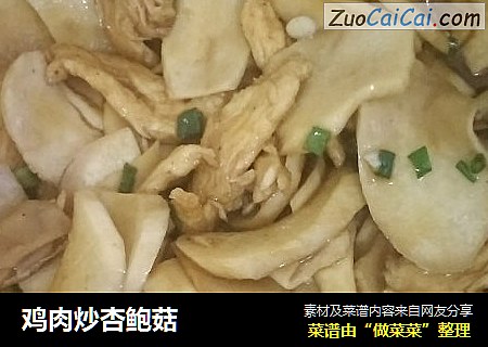 鸡肉炒杏鲍菇