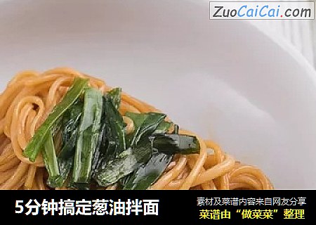 5分钟搞定葱油拌面
