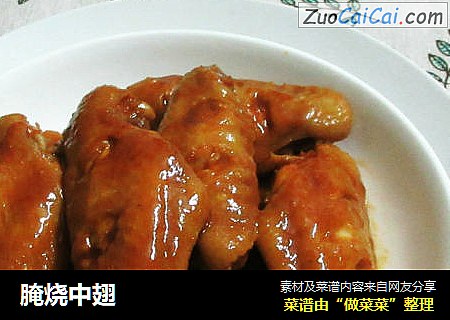 腌烧中翅