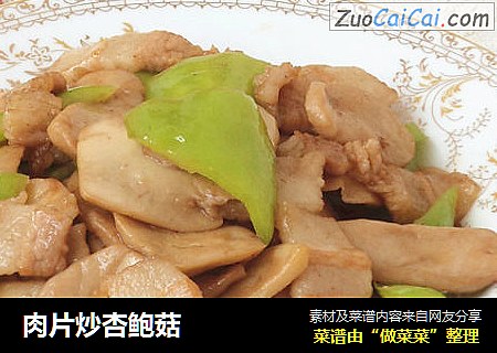 肉片炒杏鲍菇