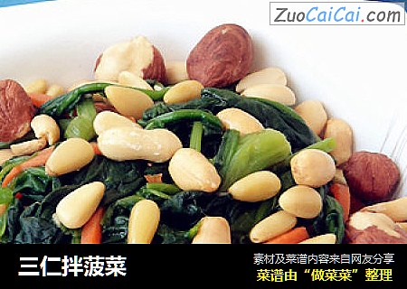 三仁拌菠菜