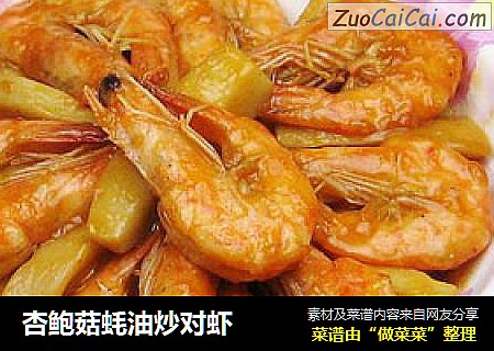 杏鲍菇蚝油炒对虾