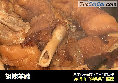 胡辣羊蹄