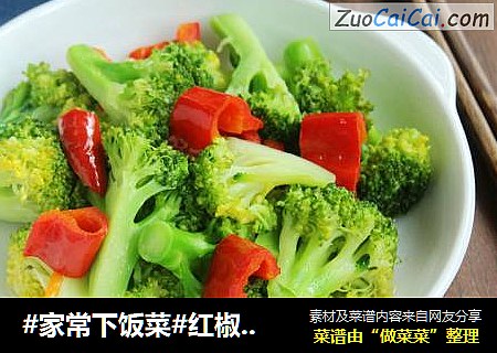 #家常下饭菜#红椒炒西兰花