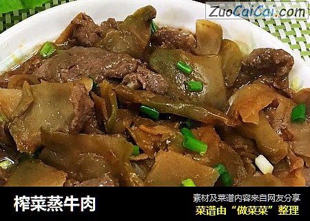 榨菜蒸牛肉