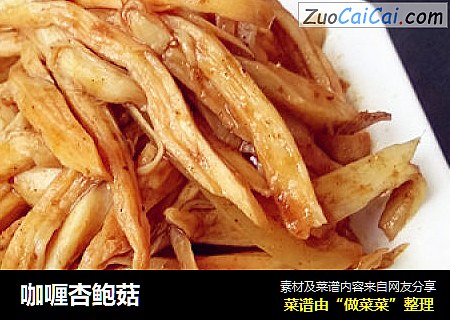 咖喱杏鲍菇