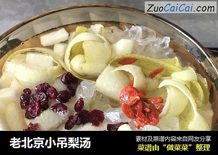 老北京小吊梨汤