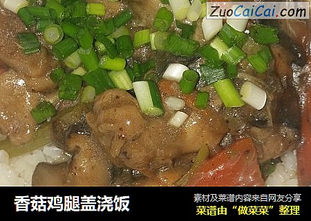 香菇鸡腿盖浇饭