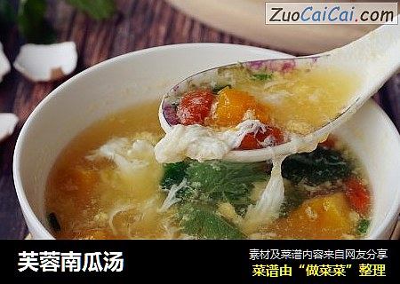 芙蓉南瓜汤