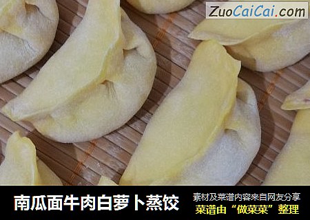 南瓜面牛肉白萝卜蒸饺