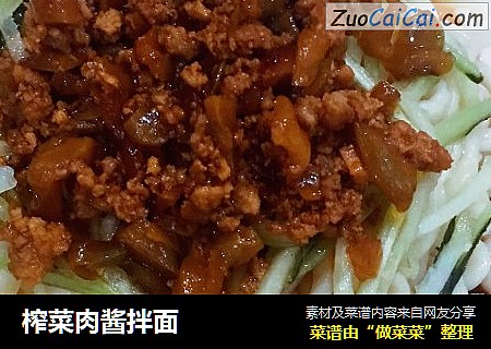 榨菜肉酱拌面