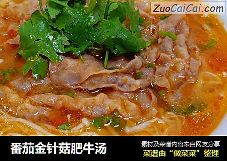 番茄金针菇肥牛汤