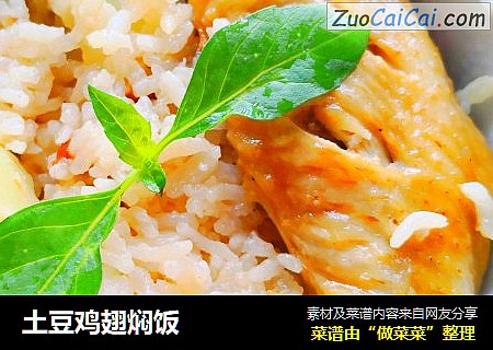 土豆鸡翅焖饭