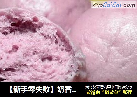 【新手零失败】奶香紫薯馒头