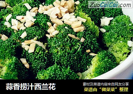 蒜香捞汁西兰花