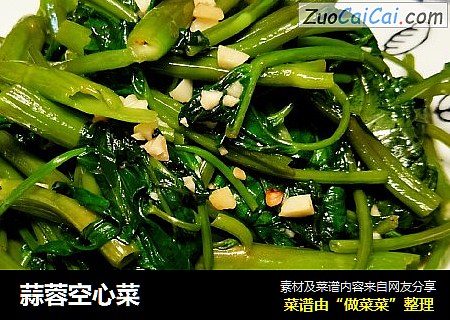 蒜蓉空心菜