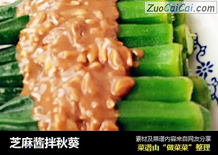 芝麻酱拌秋葵