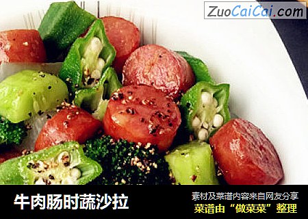 牛肉肠时蔬沙拉