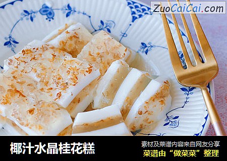 椰汁水晶桂花糕