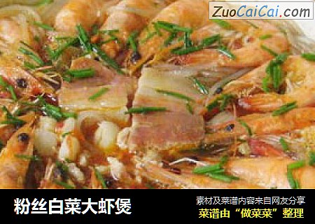 粉丝白菜大虾煲