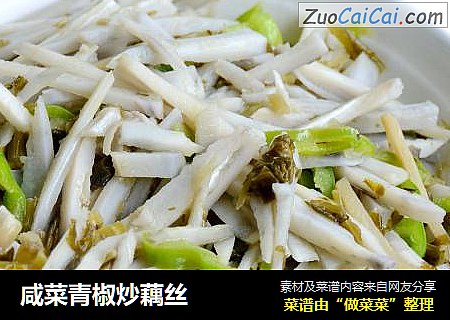 咸菜青椒炒藕丝
