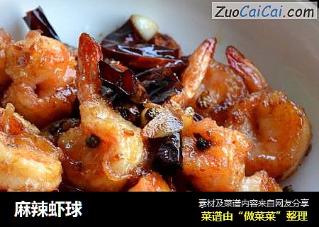 麻辣虾球