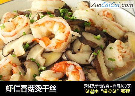 虾仁香菇烫干丝