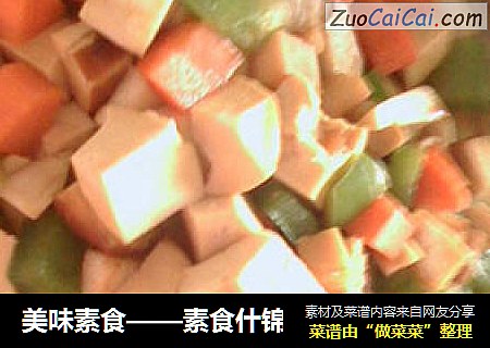 美味素食——素食什锦