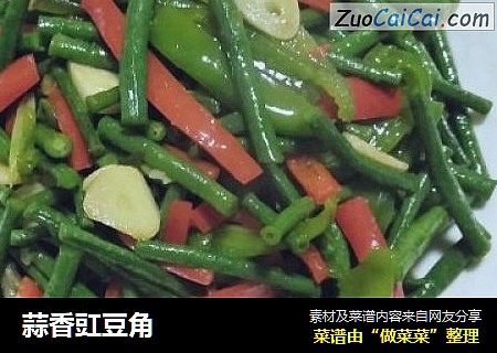 蒜香豇豆角